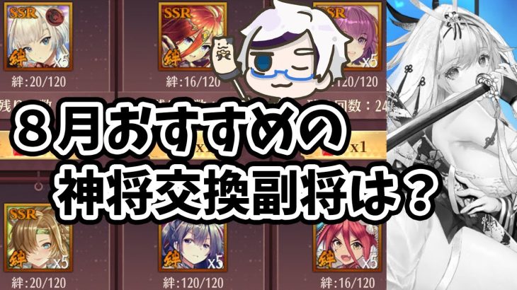 【放置少女】８月おすすめの神将交換副将はどの子？あと新キャラもちょっと見ていきましょう！