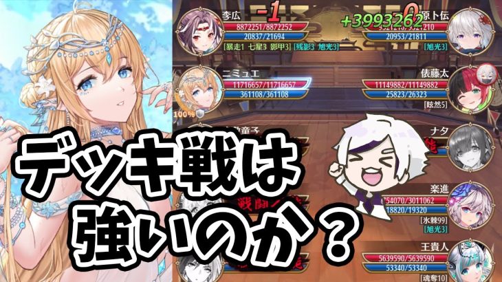 【放置少女】ニミュエはデッキ戦も強いのか？デッキ戦で見えてくる強みや弱点。