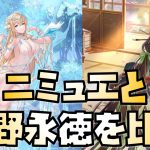 【放置少女】ニミュエを取るか迷わない ニミュエと狩野永徳を比較してみた