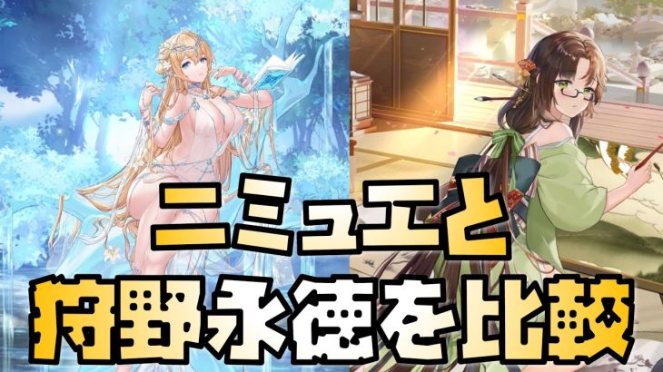 【放置少女】ニミュエを取るか迷わない ニミュエと狩野永徳を比較してみた