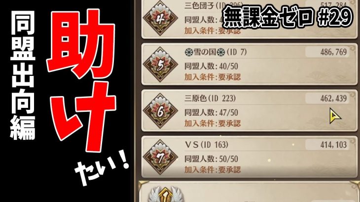 【放置少女】ある同盟を群雄に参加させたい者達が出向した結果 #無課金ゼロ 029