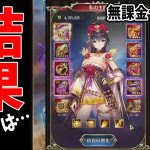 【放置少女】ある同盟を主将戦で勝利させたい者達が全力で挑んだ結果（後編） #無課金ゼロ 031