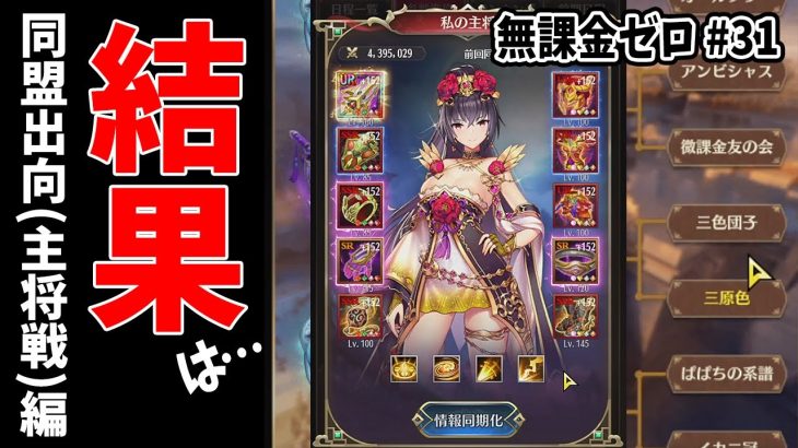 【放置少女】ある同盟を主将戦で勝利させたい者達が全力で挑んだ結果（後編） #無課金ゼロ 031
