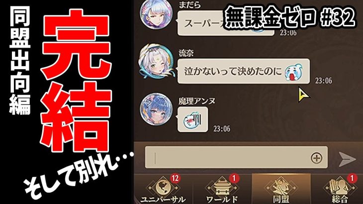 【放置少女】ある同盟を群雄初一位に導いた者達の結末 #無課金ゼロ 032