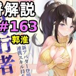 【放置少女副将解説#163】郭淮【デフ】