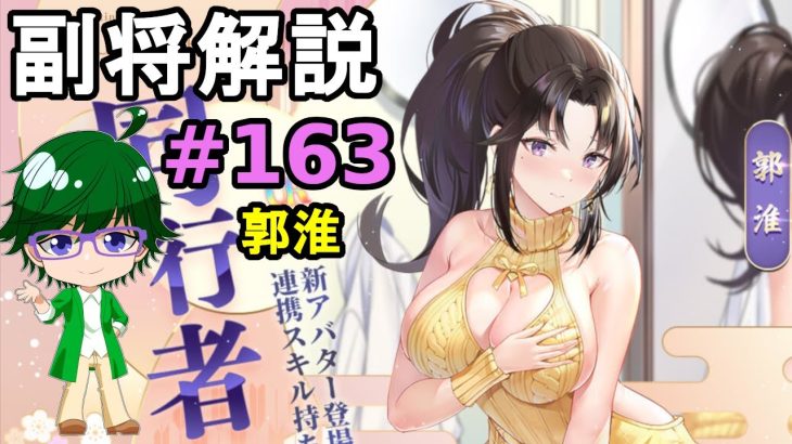 【放置少女副将解説#163】郭淮【デフ】