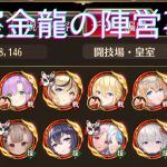 ［放置少女］現時点の陣営解説5億7000万［皇室金龍］