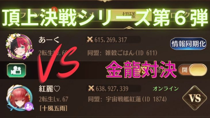 ［放置少女］頂上決戦シリーズ第6弾VS紅麗さん戦力6億3000万［皇室金龍］