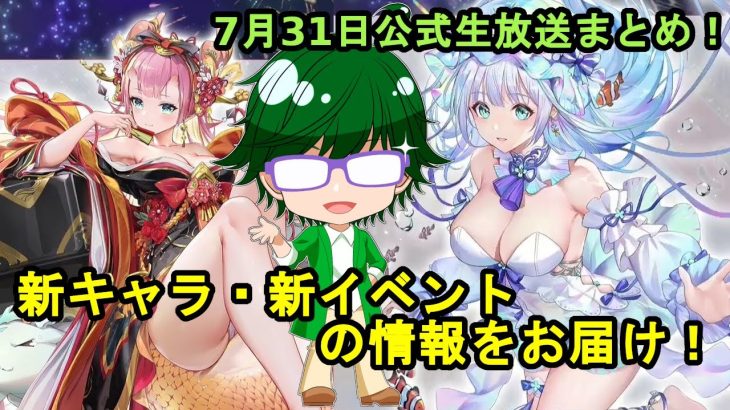 【7/31放置少女公式生放送まとめ情報】新キャラ、イベント情報など【デフ】