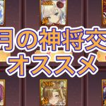【放置少女】8月の神将交換オススメ