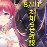 【放置少女】8/11お知らせ確認