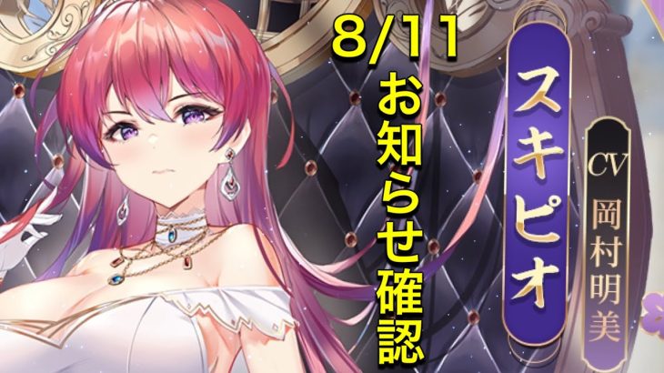 【放置少女】8/11お知らせ確認
