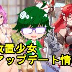 【8/16放置少女アプデ情報】新UR閃アバ蒋欽、欧冶子再販、季節のイベント続編など【デフ】