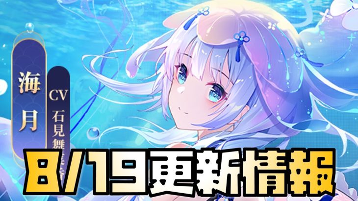 【放置少女】優秀な撃砕キャラになるか？ 8月19日 更新情報まとめ解説 海月 大吉祭り