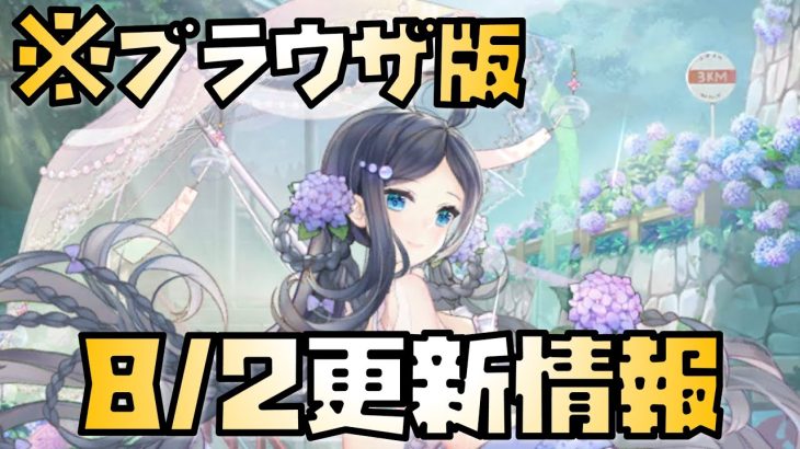 【放置少女】なんじゃこりゃ 8月2日 更新情報まとめ解説
