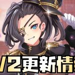 【放置少女】あのキャラが再販！神アプデもきた！ 8月2日 更新情報まとめ解説 夏侯惇 韓当 曹植