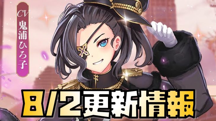 【放置少女】あのキャラが再販！神アプデもきた！ 8月2日 更新情報まとめ解説 夏侯惇 韓当 曹植