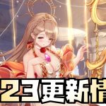 【放置少女】海焔祭も終わり！ 8月23日 更新情報まとめ解説 ネロ