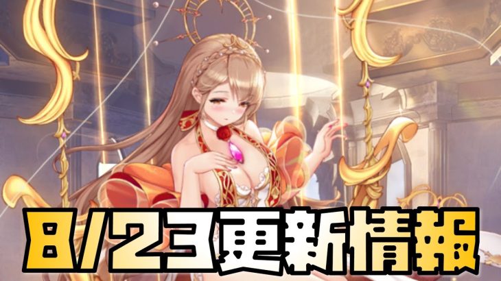 【放置少女】海焔祭も終わり！ 8月23日 更新情報まとめ解説 ネロ