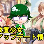 【8/23放置少女アプデ情報】新UR閃アバ李カク、ネロと夏侯覇と出雲阿国再販、万華サプライズガチャなど【デフ】