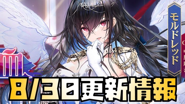 【放置少女】新キャラよりアプデが神！ 8月30日 更新情報まとめ解説 モルドレッド