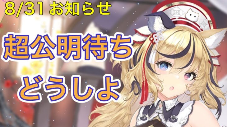 【放置少女】8/31お知らせ確認。アプデ情報