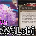 【放置少女】願い返し&さようならLobi