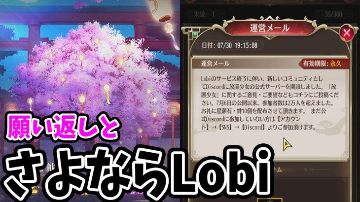 【放置少女】願い返し&さようならLobi