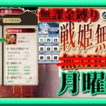 【放置少女】ついに念願の聖淵装備デビュー！！/月影花火交換忘れずに！/MR欧冶子と勝ち上がる無課金縛りを弁えた戦姫無双月曜日枠【放置少女 無課金手探りプレイ実況 】