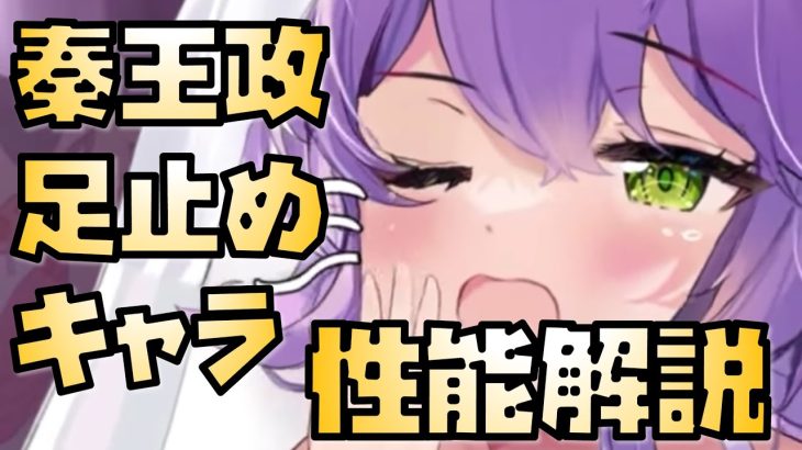 【放置少女】足止め高火力キャラ MR 秦王政 性能解説