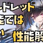 【放置少女】万能ではない めちゃめちゃ強い対人特化性能 MR モルドレッド 性能解説 ※追加情報があれば概要欄に入れます
