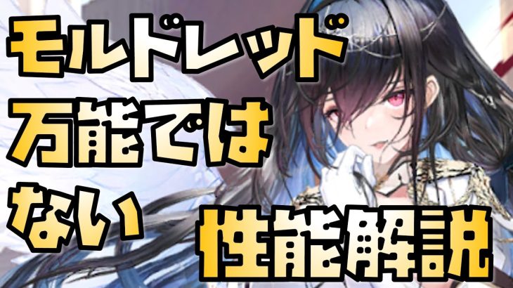 【放置少女】万能ではない めちゃめちゃ強い対人特化性能 MR モルドレッド 性能解説 ※追加情報があれば概要欄に入れます