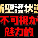 【放置少女】新聖護状態 不可視が魅力的 霧隠才蔵MRか？