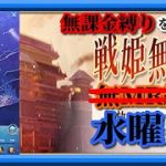 【放置少女】飛焔織星/MR欧冶子と勝ち上がる無課金縛りを弁えた戦姫無双水曜日枠【放置少女 無課金手探りプレイ実況 】