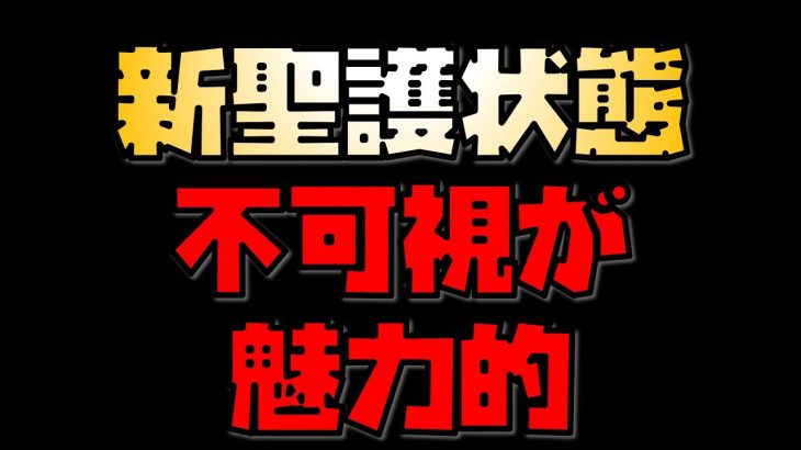 【放置少女】新聖護状態 不可視が魅力的 霧隠才蔵MRか？