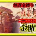【放置少女】超絶寝起きでMR欧冶子と勝ち上がる無課金縛りを弁えた戦姫無双金曜日枠【放置少女無課金手探りプレイ実況 】