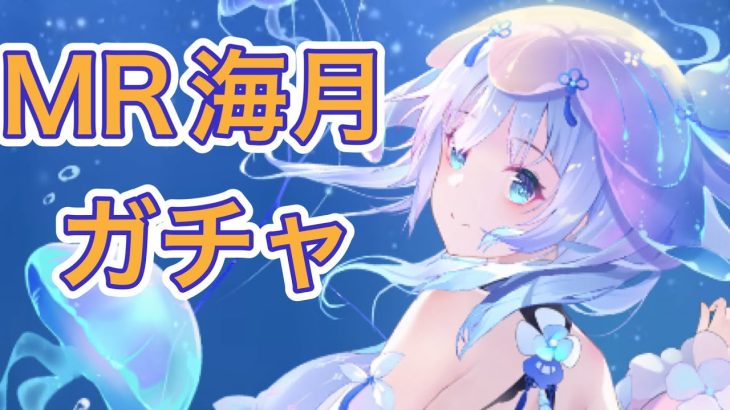 【放置少女】MR海月を取得するまで帰れません