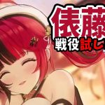【放置少女】弓将MR俵藤太（戦役試し斬り編）