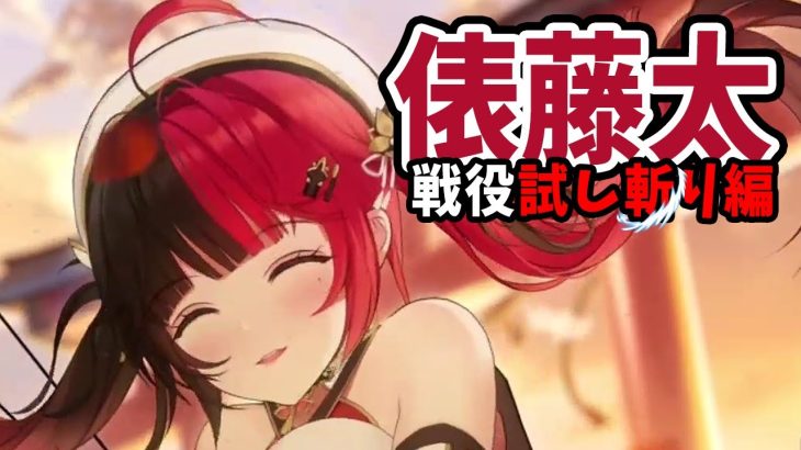 【放置少女】弓将MR俵藤太（戦役試し斬り編）