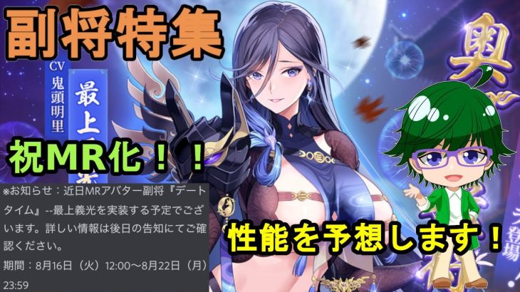 【放置少女副将特集】MR化告知が来た！性能を予想します！【デフ】