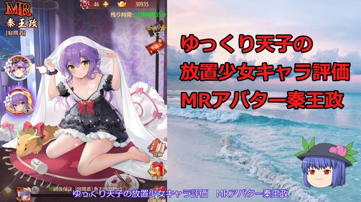 【放置少女】ゆっくり天子の放置少女キャラ評価　MRアバター秦王政