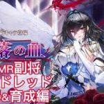 放置少女　新MR副将モルドレッド取得&育成編