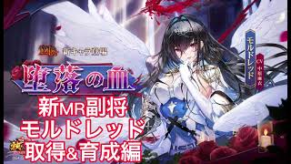 放置少女　新MR副将モルドレッド取得&育成編
