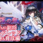放置少女　新MR副将モルドレッド　取得&育成編　サイズ調整版