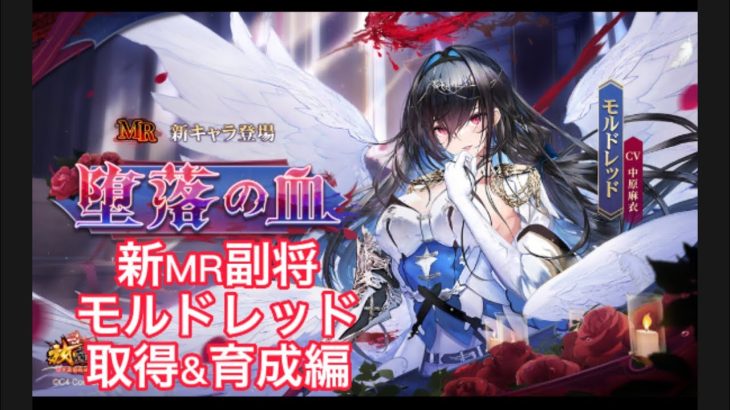 放置少女　新MR副将モルドレッド　取得&育成編　サイズ調整版