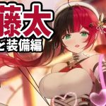 【放置少女】弓将MR俵藤太（覚醒~育成~装備編）