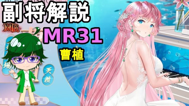 【放置少女副将解説MR31】曹植【デフ】
