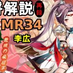 【放置少女副将解説MR34】李広【デフ】