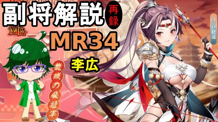 【放置少女副将解説MR34】李広【デフ】