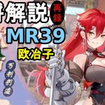 【放置少女副将解説MR39】欧冶子【デフ】